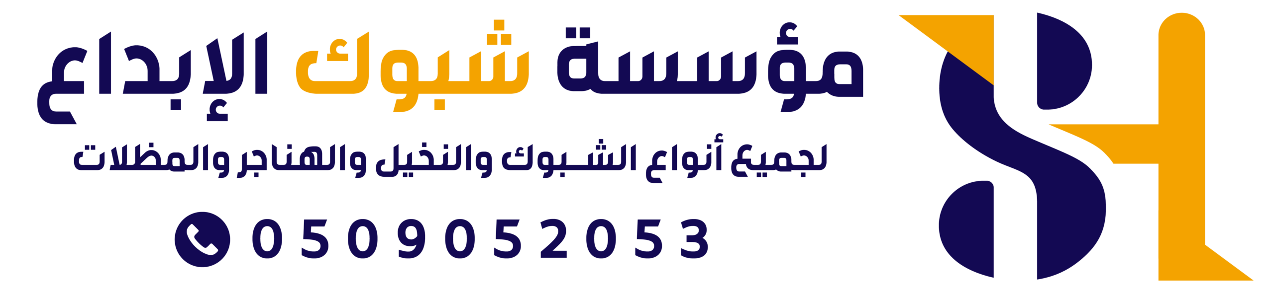 مؤسسة شبوك توريد وتركيب | مقاول شبوك | شبوك الرياض | 0509052053